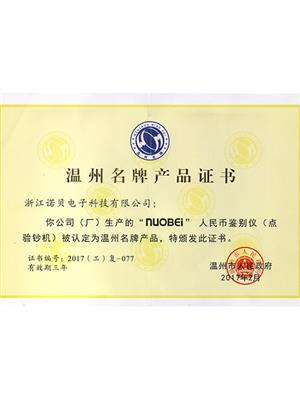 温州名牌产品证书