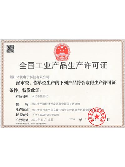 工业许可证